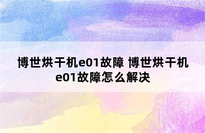 博世烘干机e01故障 博世烘干机e01故障怎么解决